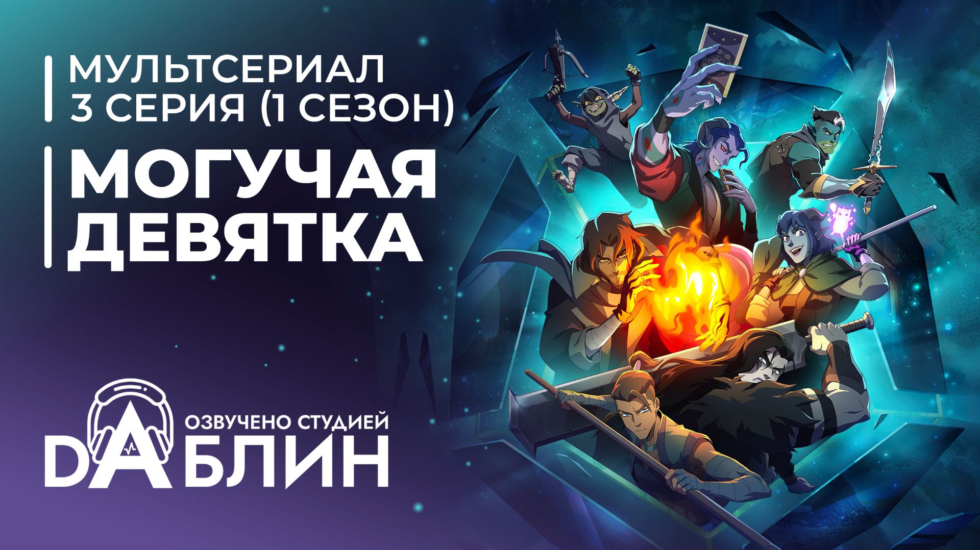 Могучая девятка | Mighty Nein (1 сезон - 3 серия)