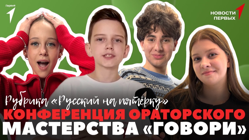 «Новости Первых»: Подростковая конференция ораторского мастерства «ГОВОРИ» | Музей «Динамо»