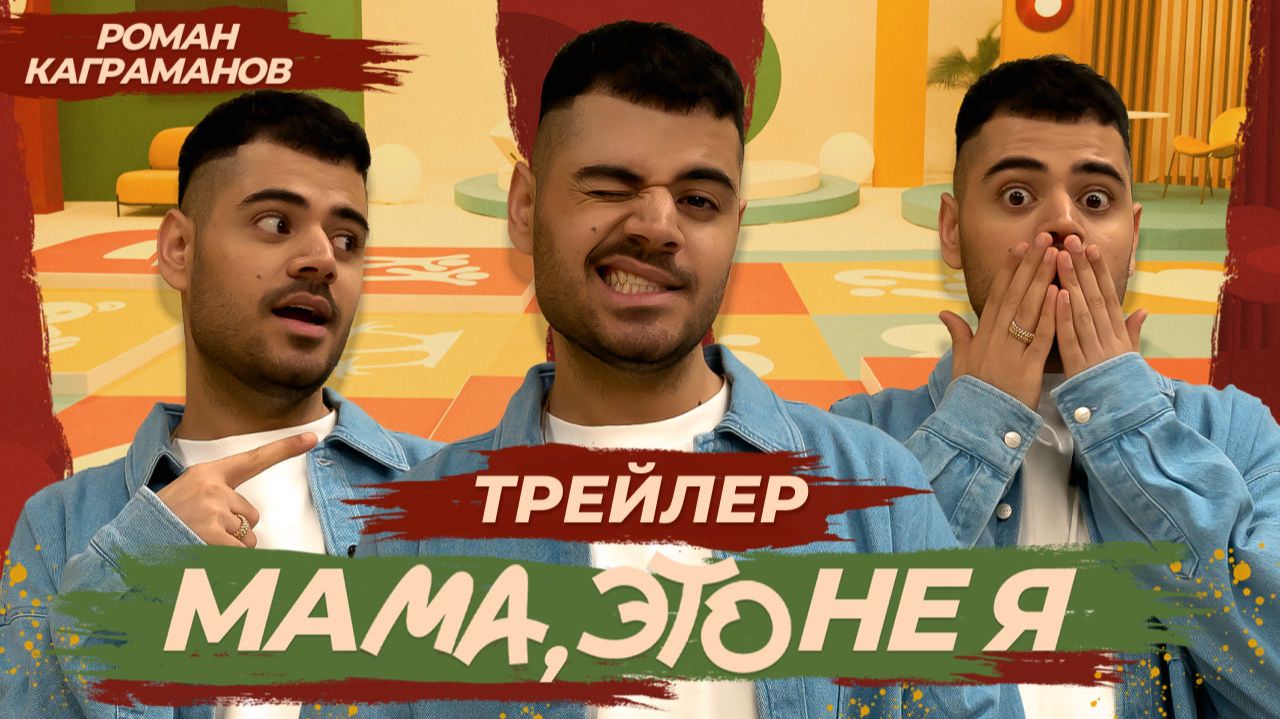 Мама, это не я I Трейлер