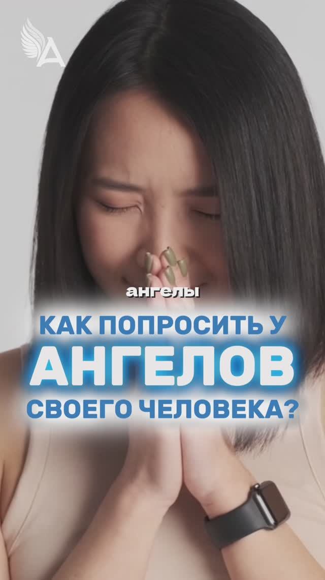 Как попросить у Ангелов своего человека? 🌟 #МихаилАгеев