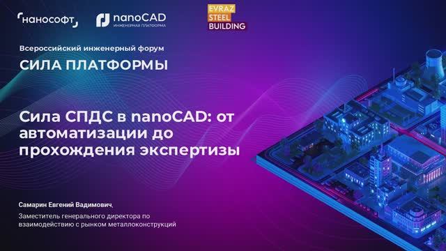 Сила СПДС в nanoCAD: от автоматизации до прохождения экспертизы