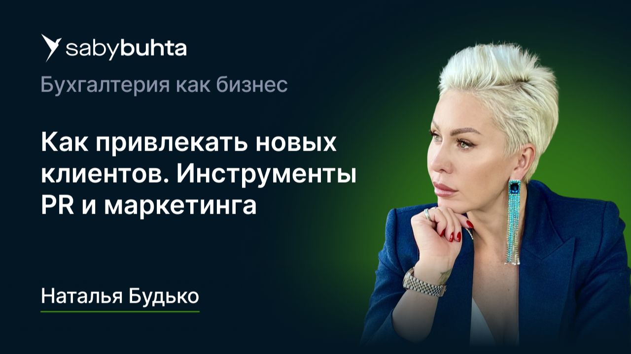 Как привлекать новых клиентов. Инструменты PR и маркетинга