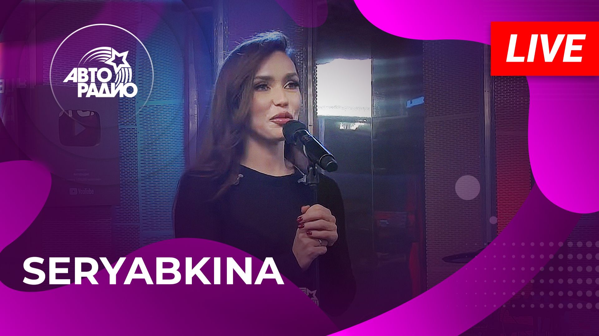 SERYABKINA с LIVE-премьерой песни «Светофоры» в студии Авторадио (2025)
