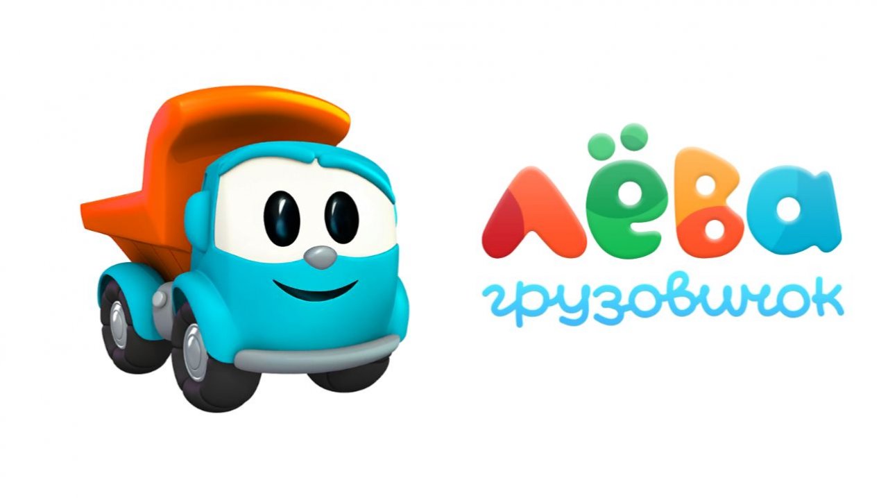 Лева Грузовичок. Каток. Увлекательное видео для детей.