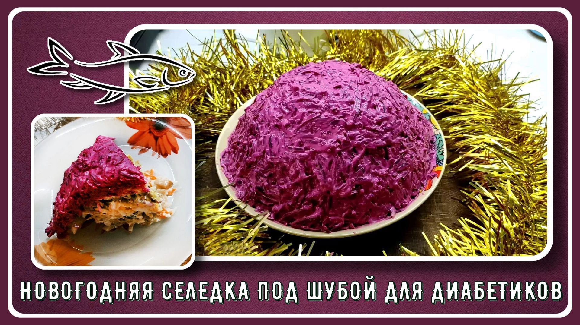 🎄🎄🎄 Селедка под шубой для диабетиков. Готовимся накрывать Новогодний стол