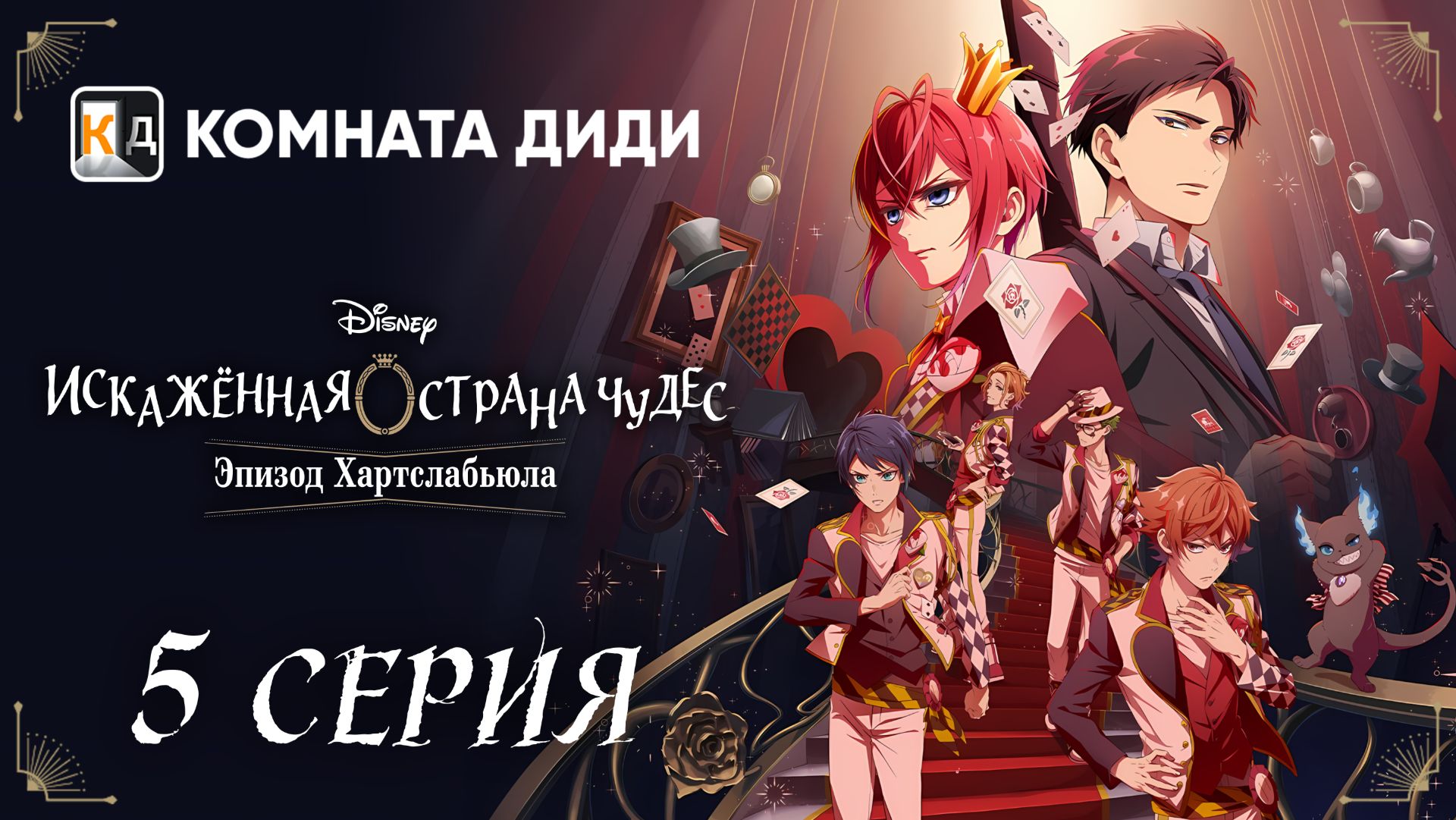 Искажённая страна чудес: Эпизод Хартслабьюла / Disney Twisted-Wonderland - 5 серия [КОМНАТА ДИДИ]