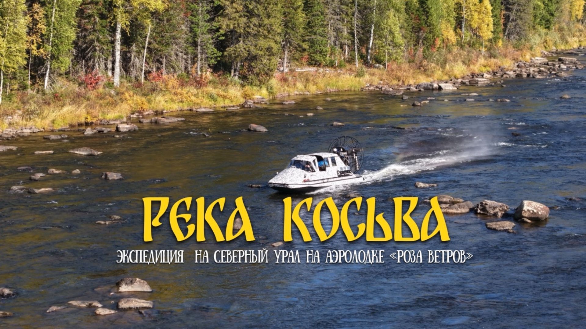 РЕКА КОСЬВА НА АЭРОЛОДКЕ "РОЗА ВЕТРОВ"