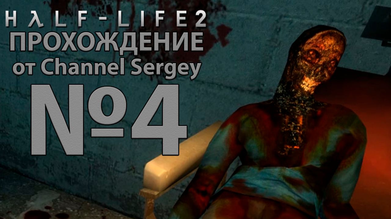 Half-Life 2. Прохождение. №4. Водная преграда.