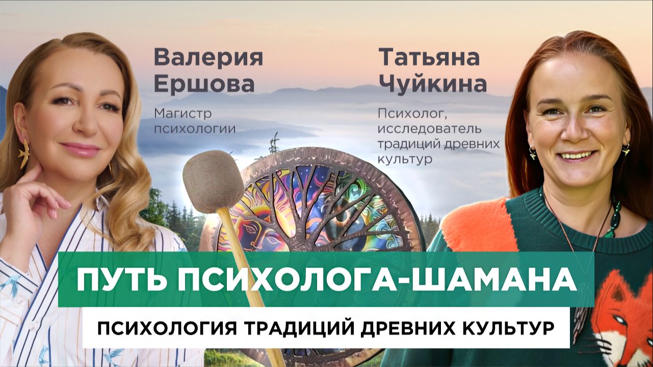 Возвращение СИЛЫ: древние практики, шаманский путь и психология глубинной ТРАНСФОРМАЦИИ | Т. Чуйкина