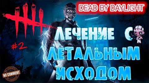 Dead by Daylight - Доктор - Лечение с летальным исходом #2