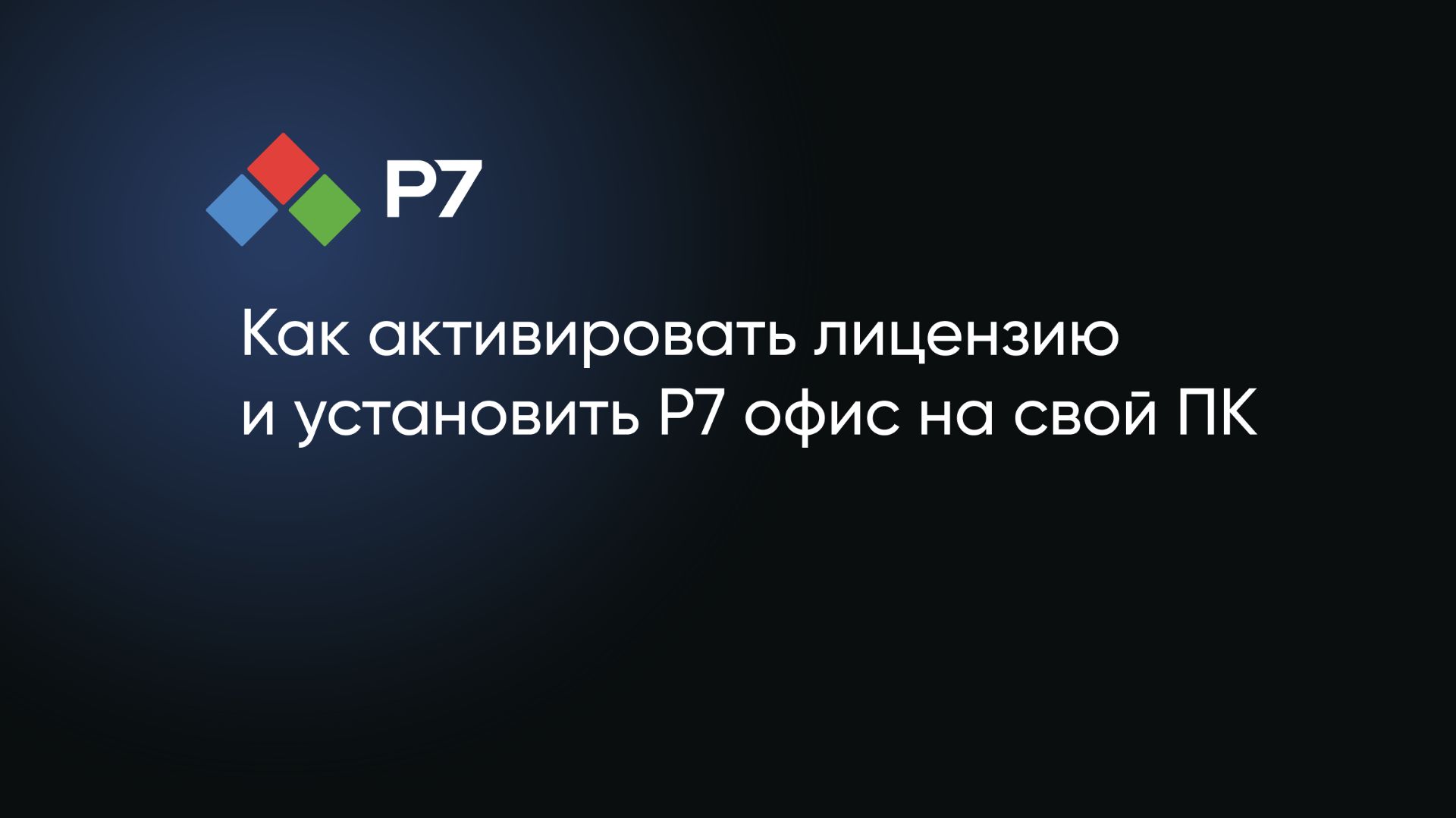 Как активировать лицензию и установить Р7 офис на свой ПК