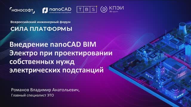 Внедрение nanoCAD BIM Электро при проектировании собственных нужд электрических подстанций