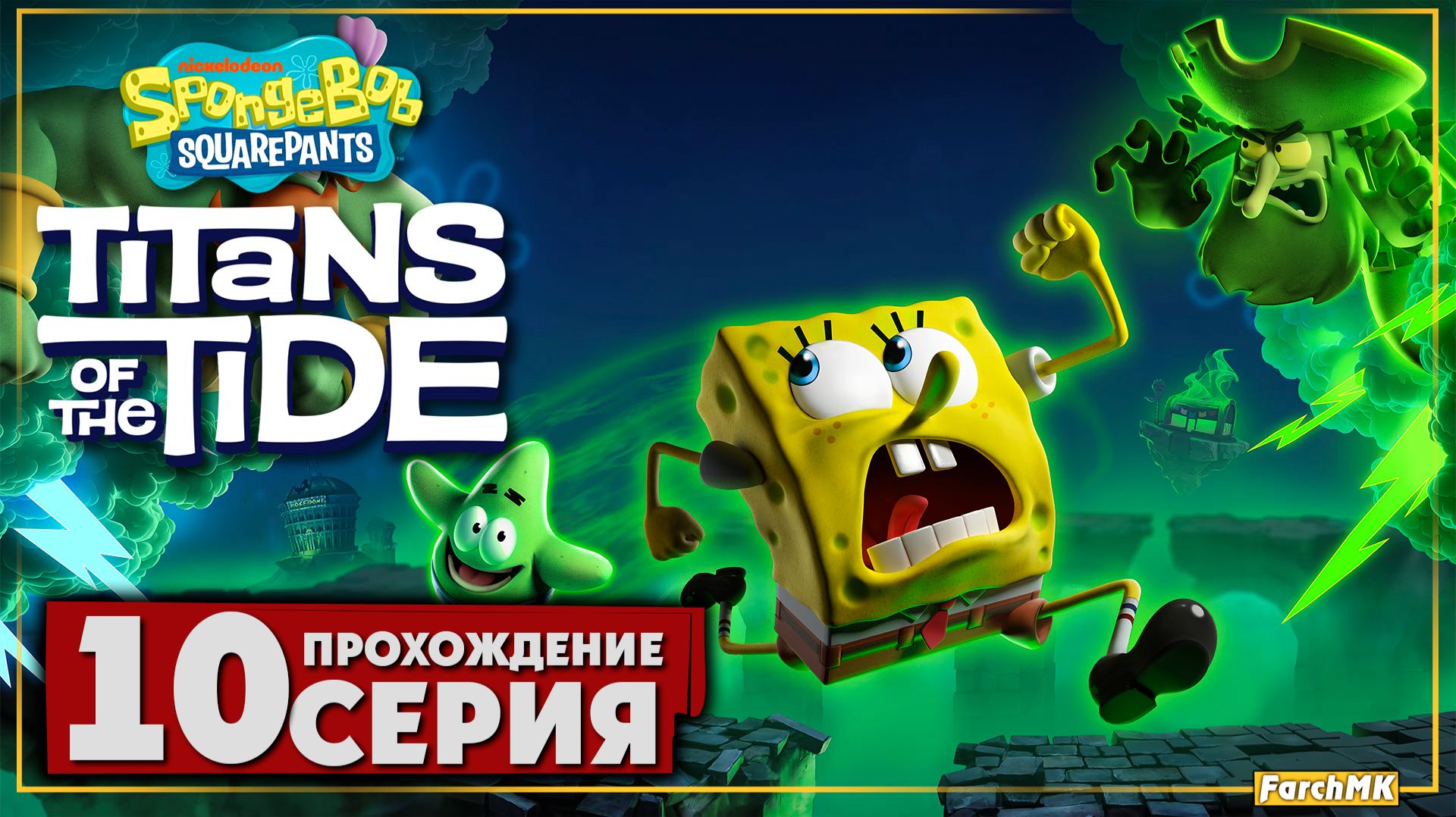 Финал/Концовка ➤ SpongeBob SquarePants: Titans of the Tide 🅕 Прохождение #10 | На Русском | PC