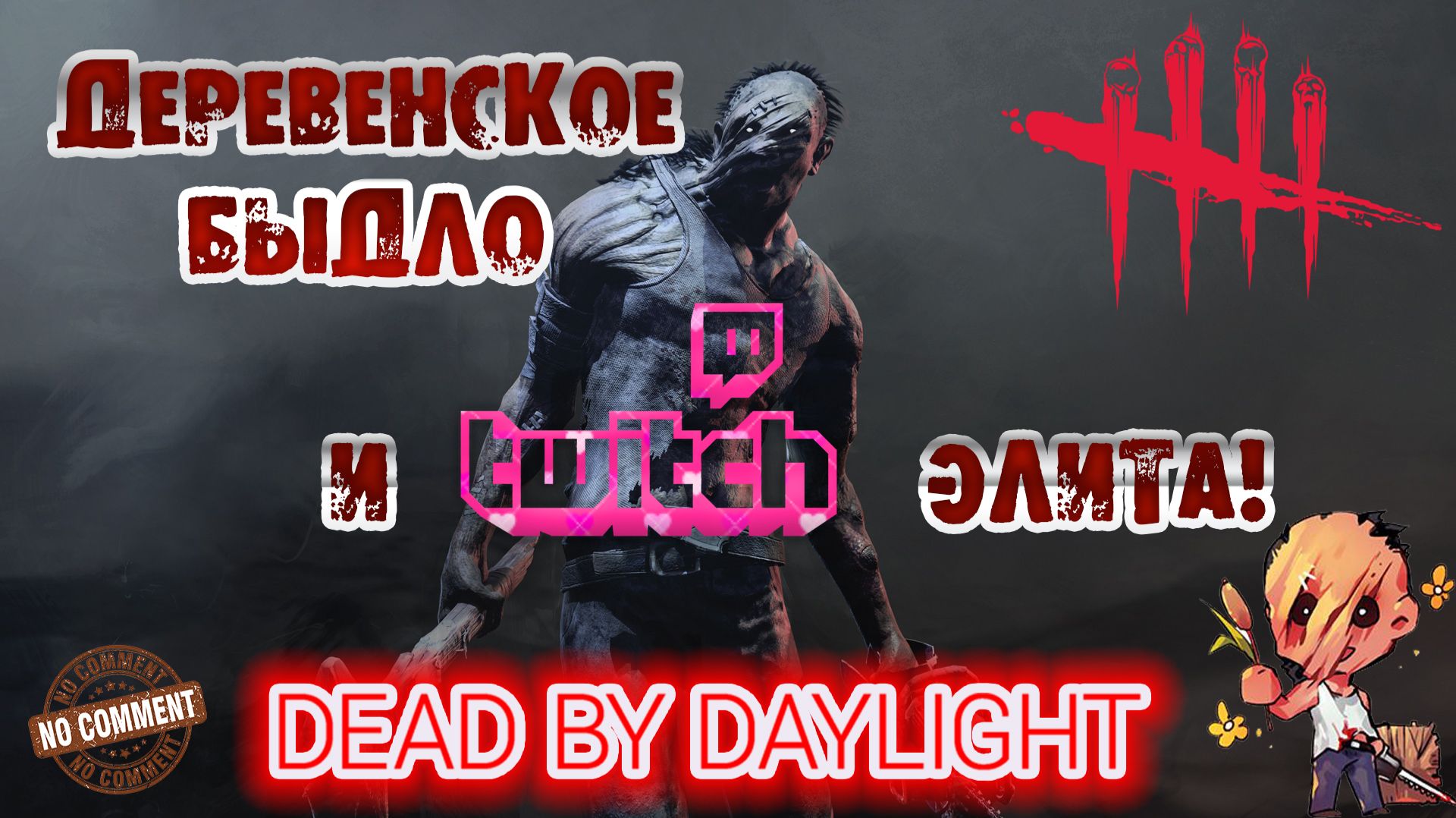 Dead by Daylight - Деревенщина - Деревенское быдло и Twitch элита!