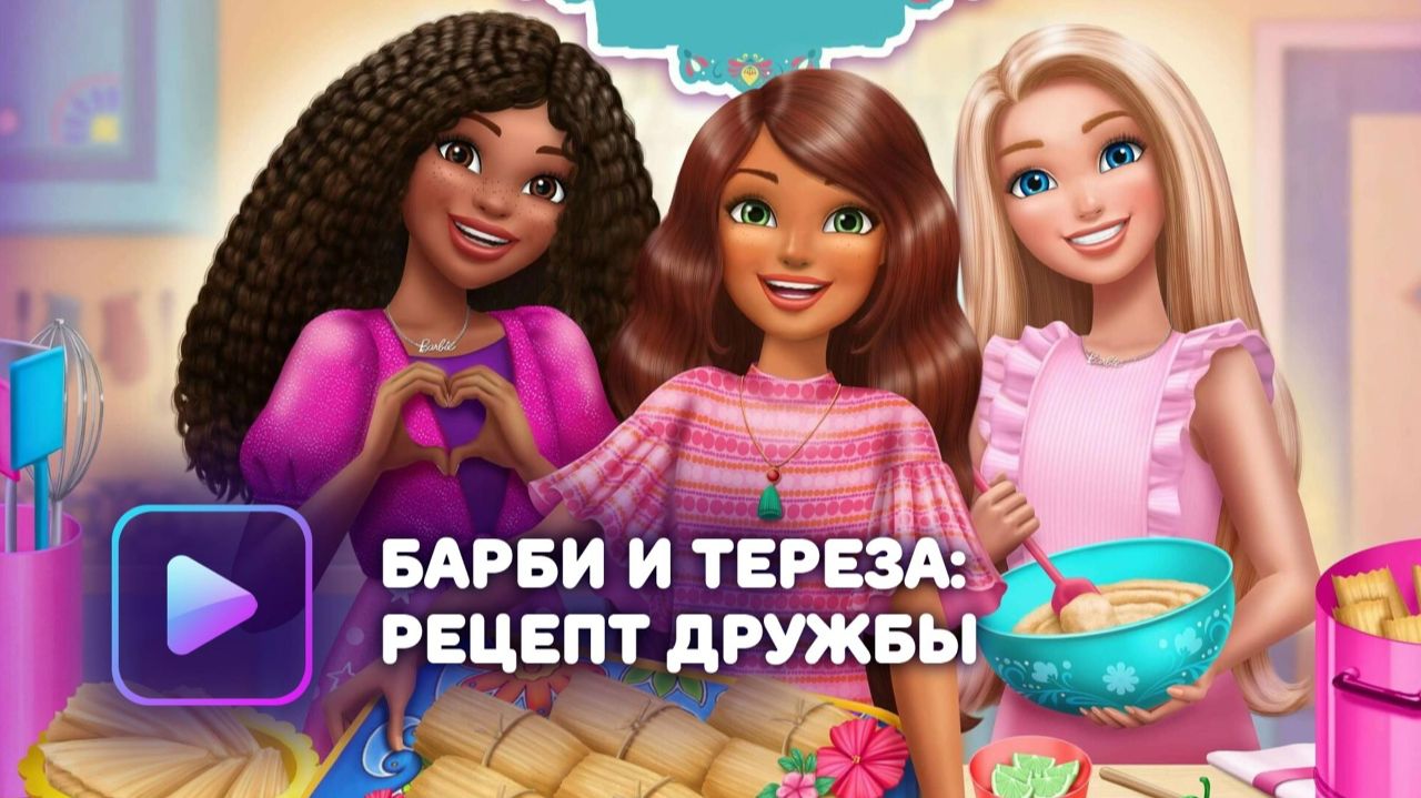 Барби и Тереза: Рецепт дружбы (2025) / Barbie and Teresa: Recipe for Friendship