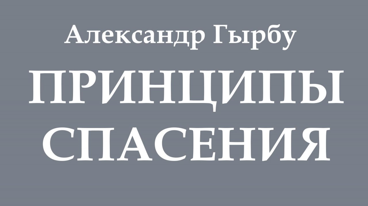 6_7_Принципы_Спасения_Александр_Гырбу