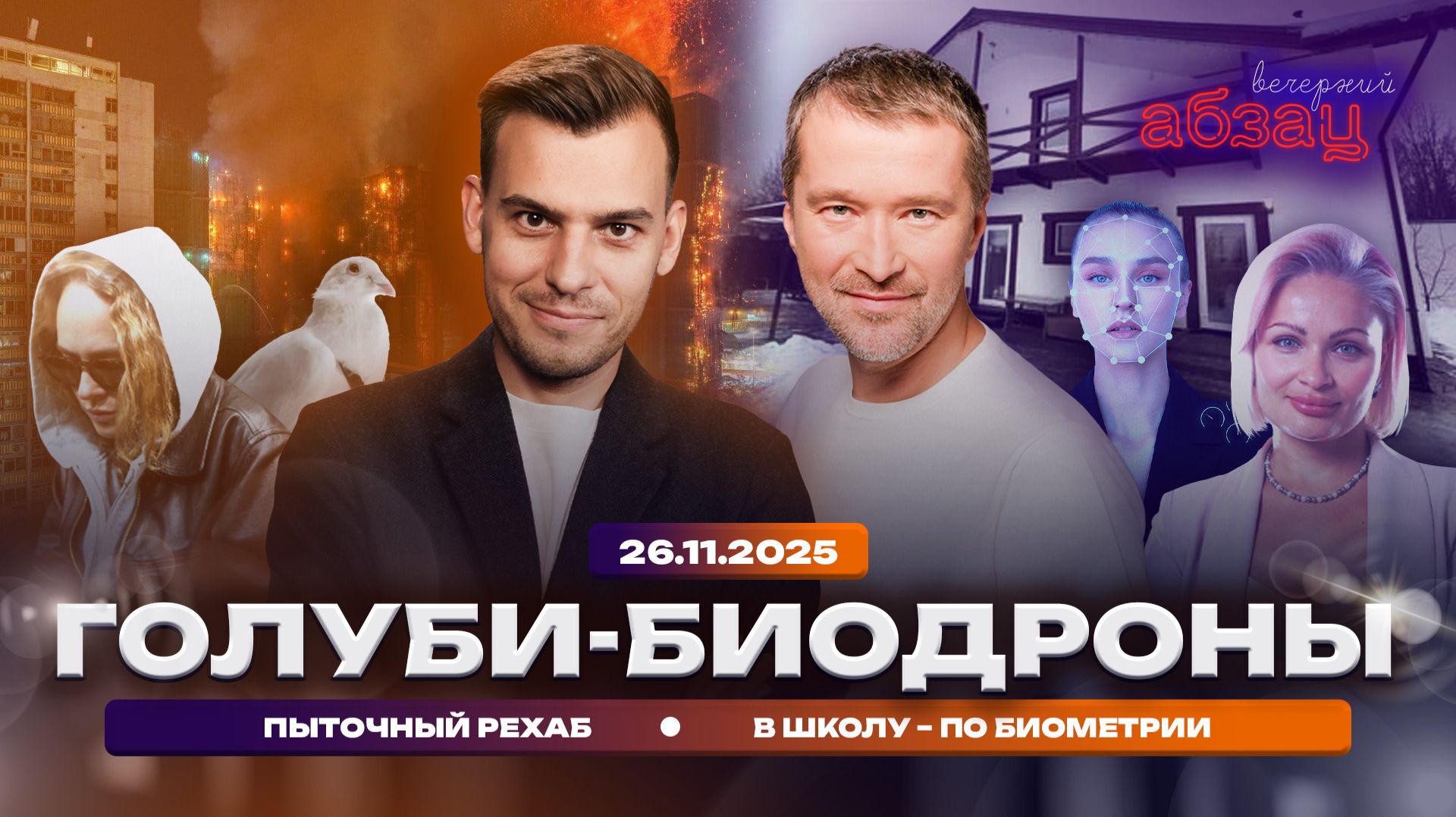 Голуби-биодроны, пыточный рехаб, в школу – по биометрии