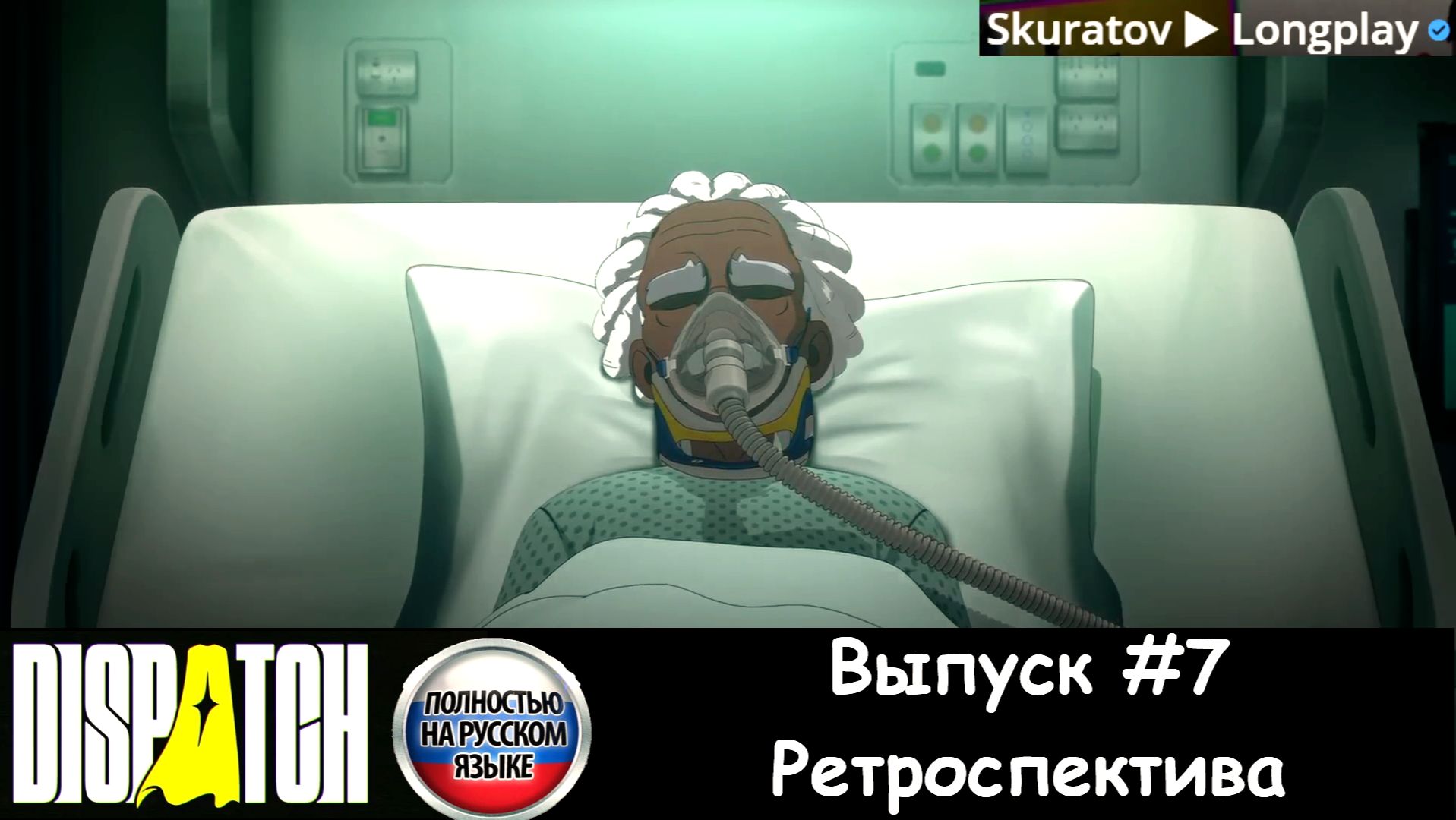 Dispatch: Выпуск #7 - Ретроспектива (Прохождение с русской озвучкой)