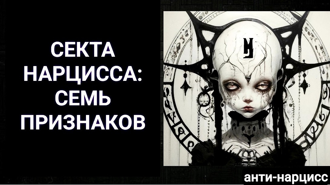 Секта нарцисса: 7 признаков