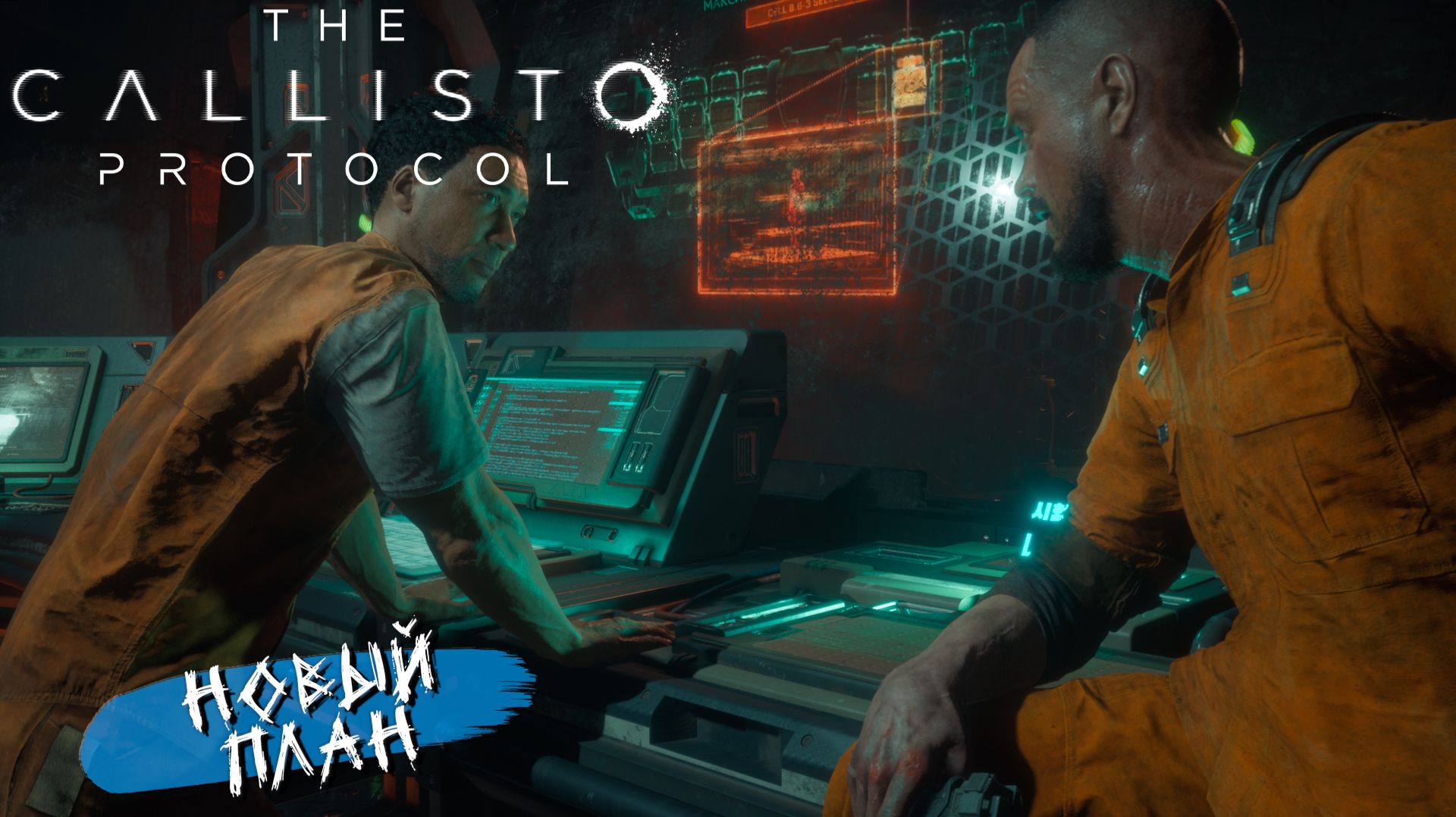 НОВЫЙ ПЛАН ➤ The Callisto Protocol #2