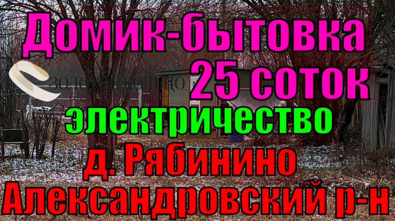 Продаётся дом-бытовка на участке 25 соток в дер. Рябинино, Александровский район, Владимирская обл.