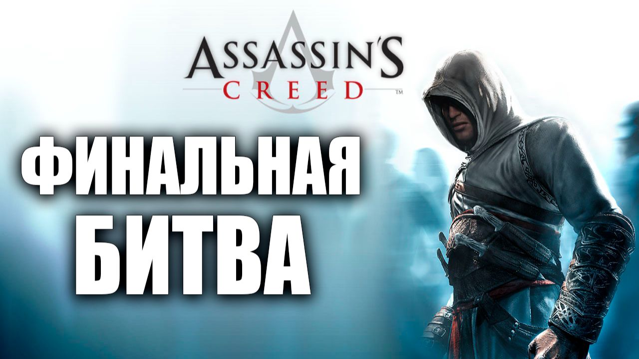 ФИНАЛЬНЫЙ БОСС | Финал | Assassins Creed / Ассасин Крид | #12