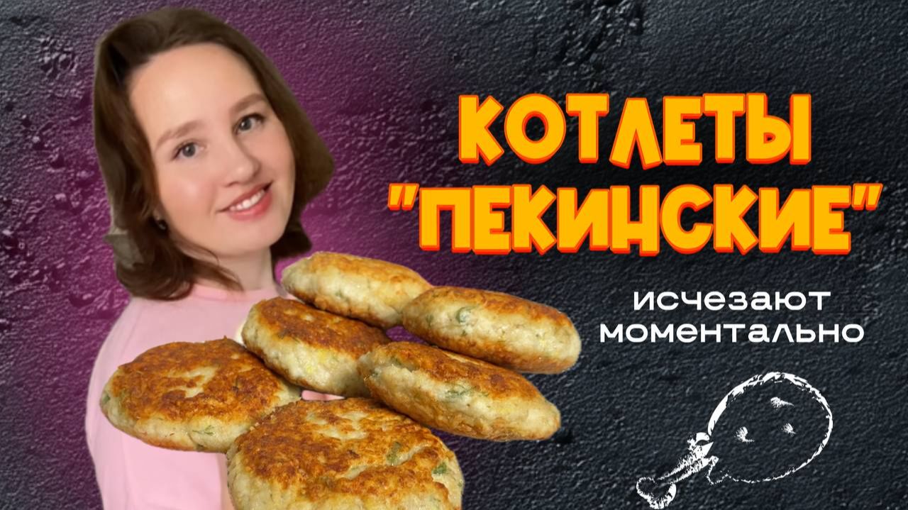 Котлеты «Пекинские» или куриные котлеты с хрустящей корочкой, которые исчезают МОМЕНТАЛЬНО!