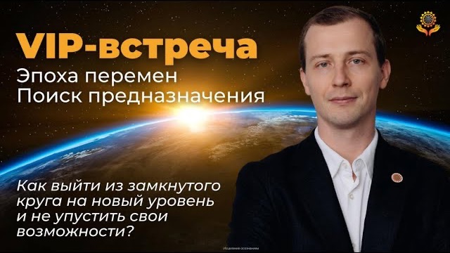 Эпоха перемен. Поиск предназначения