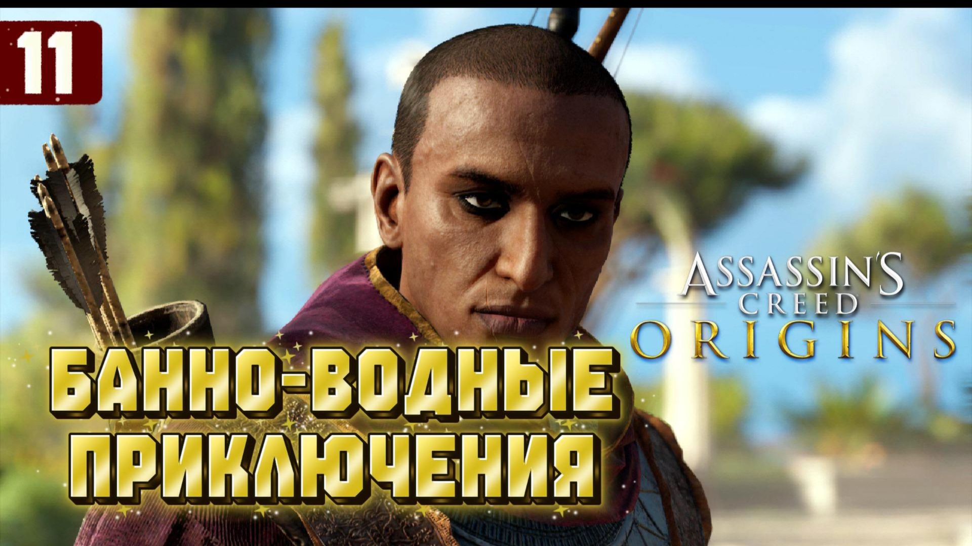 Assassins Creed Origins Прохождение на Русском #11