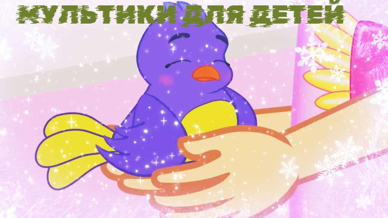 МУЛЬТИКИ ДЛЯ ДЕТЕЙ,  МУЛЬТИКИ ПРО ПТИЧКУ , РЕБЯТА ПОМОГЛИ ПТИЧКЕ, Мультфильмы