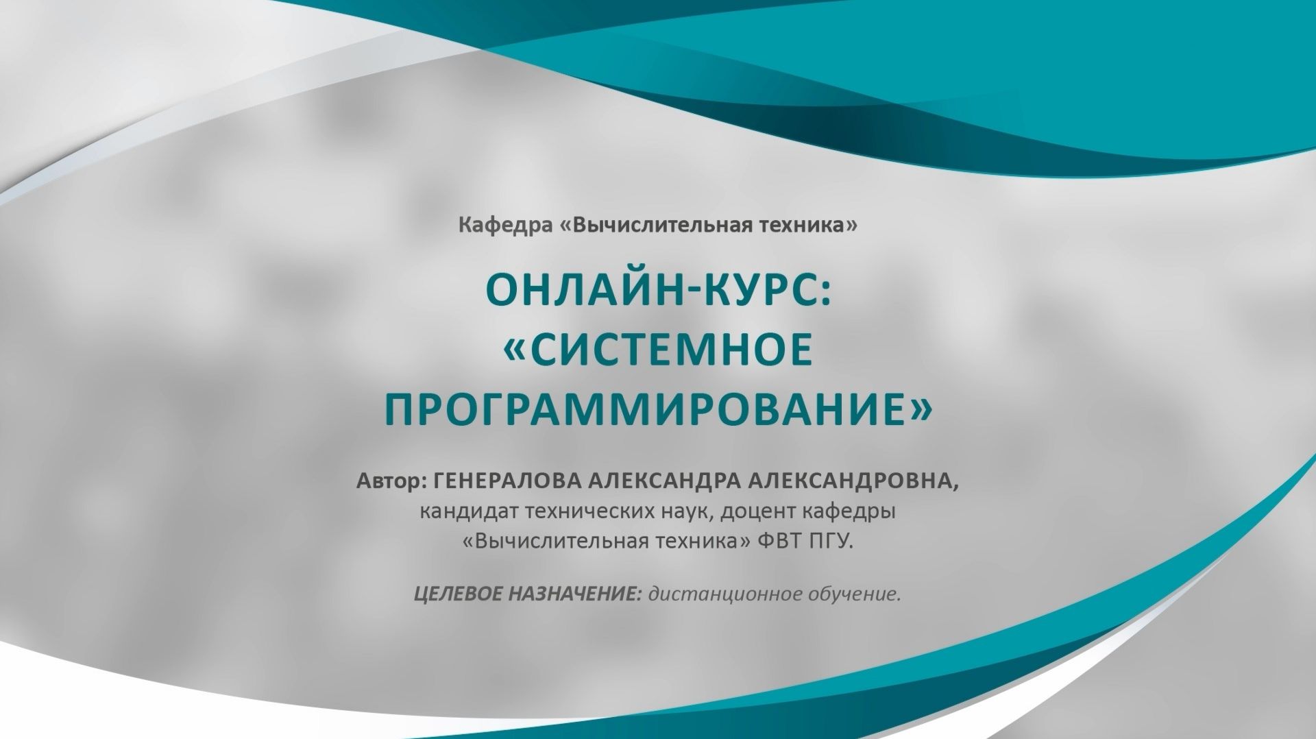 Представление онлайн-курса "Системное программирование"