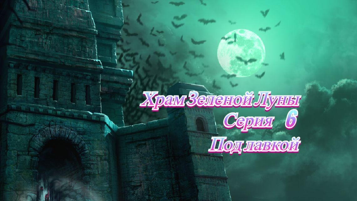 Храм Зеленой Луны. Серия 6. Под лавкой