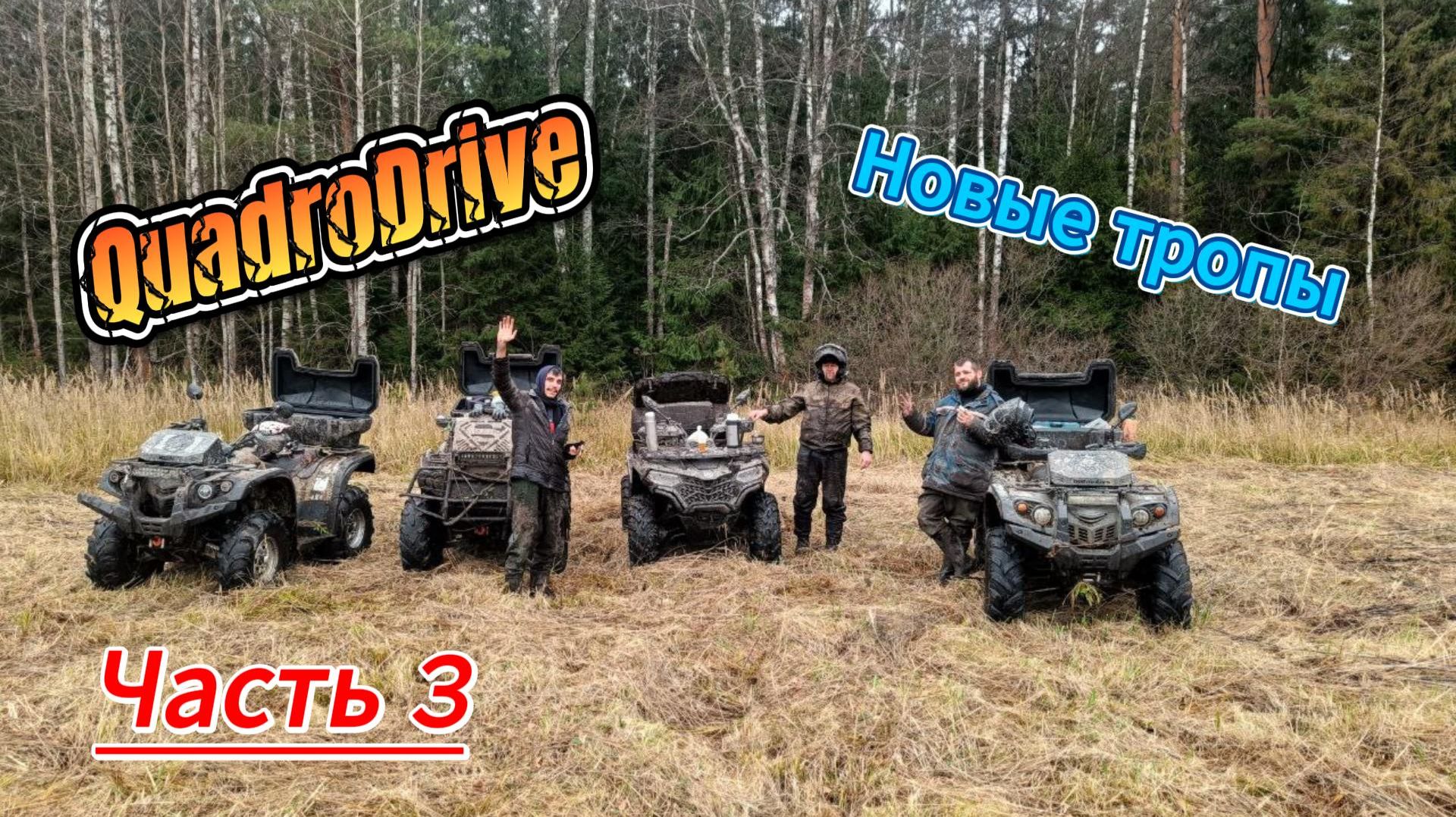 Новые тропы. Часть 3