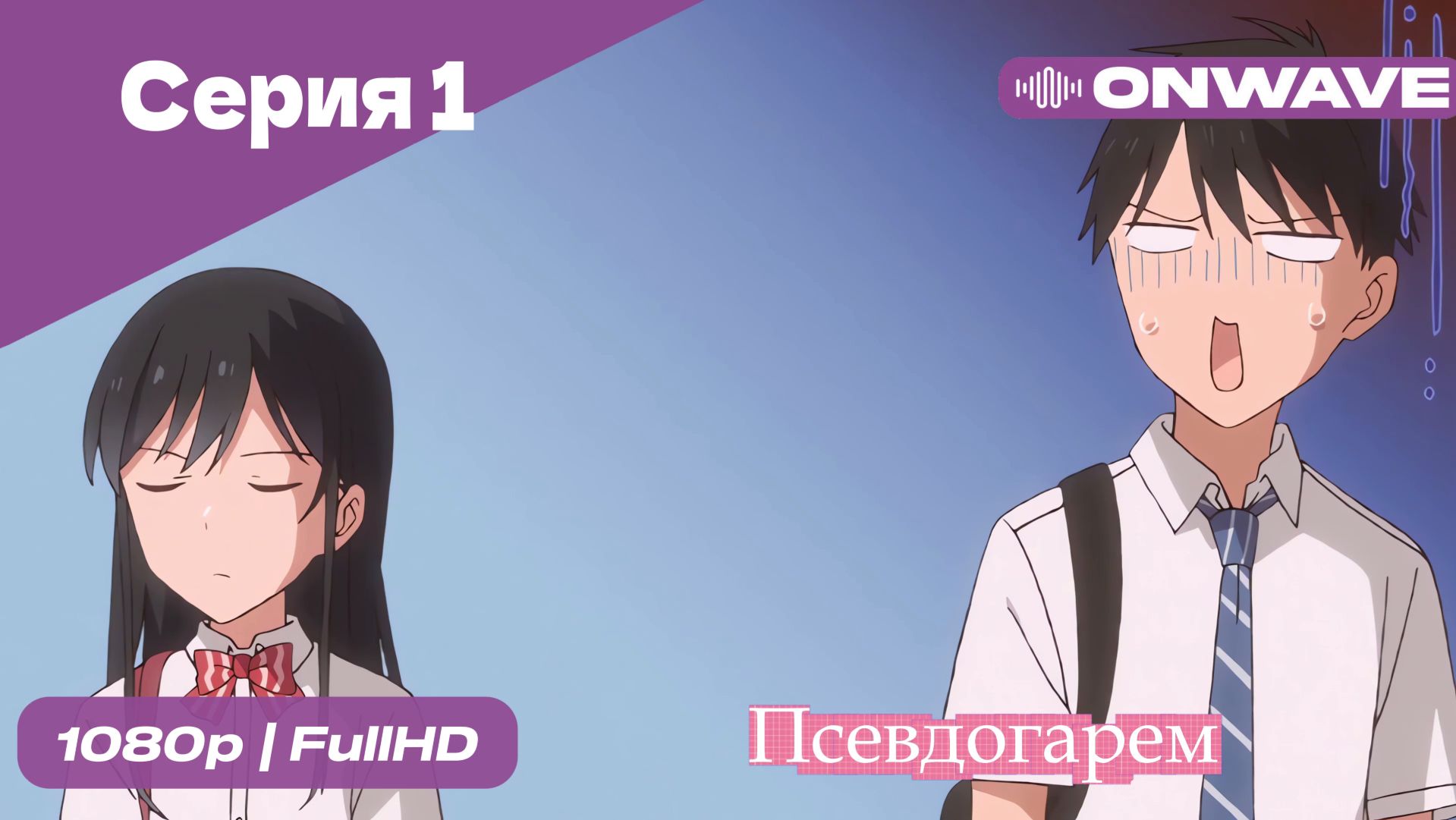 Псевдогарем - 1 Серия  [OnWave]