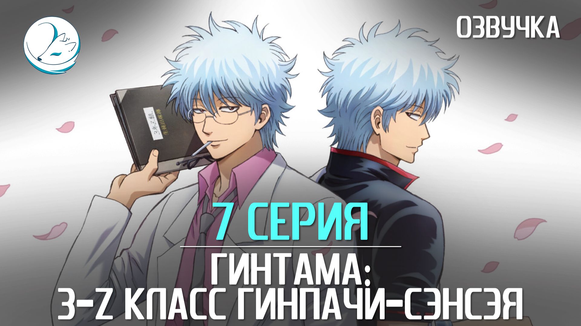 Гинтама: 3-Z класс Гинпачи-сэнсэя - 7 серия [Kazoku Project]