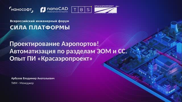 Автоматизация проектирования аэровокзалов и инфраструктуры аэропортов по разделам ЭОМ и СС через СОД
