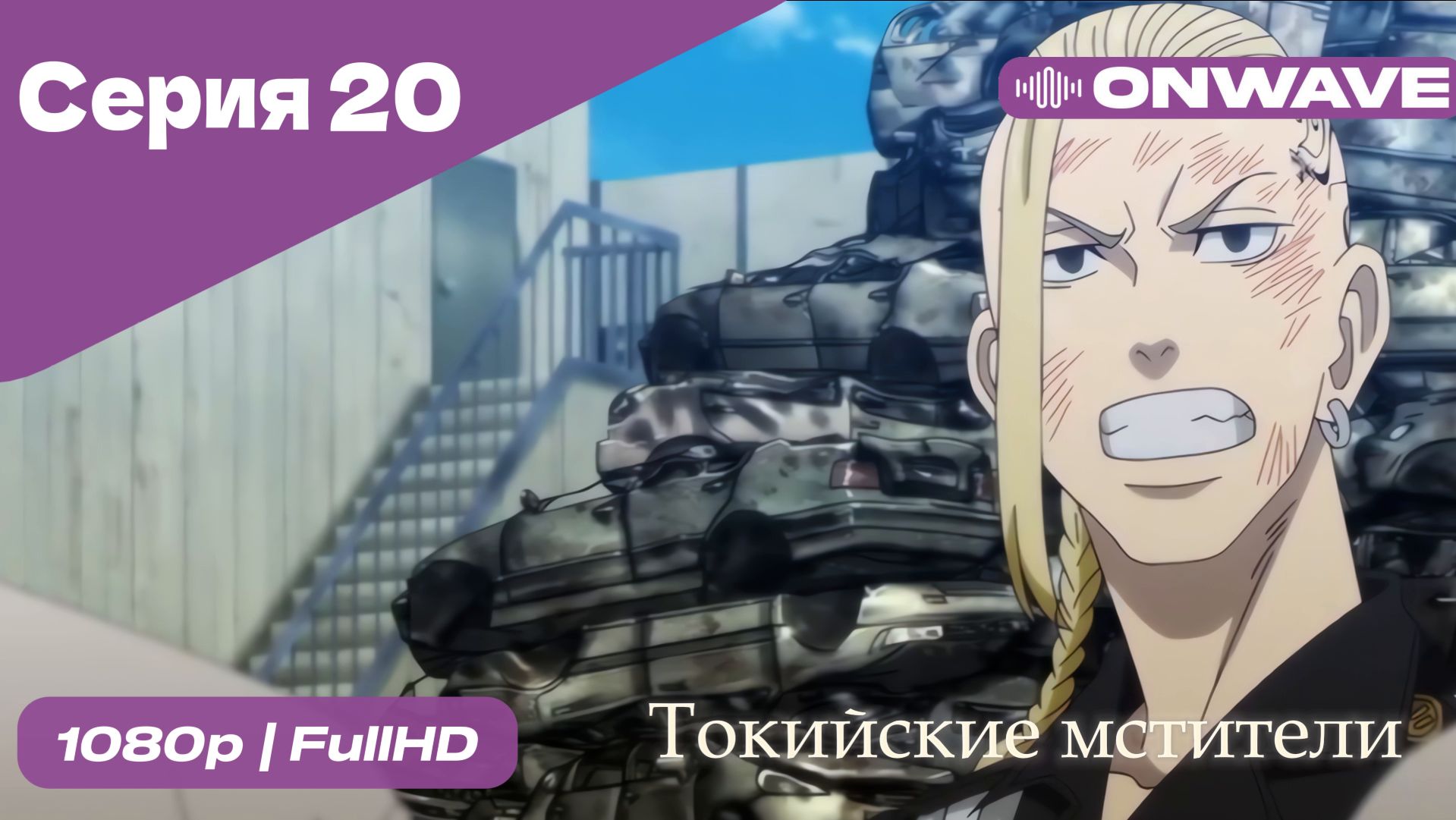 Токийские мстители - 20 Серия  [OnWave]