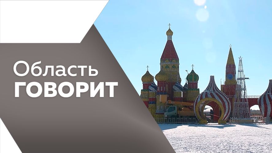 Область говорит №224