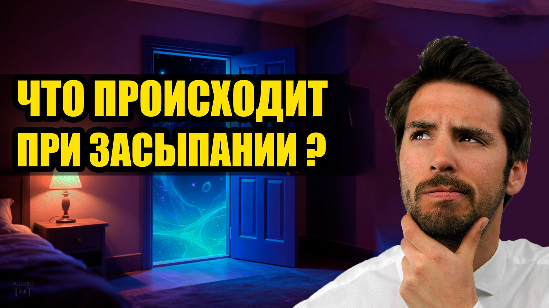 Что происходит при засыпании?