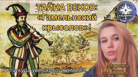 ТАЙНА ВЕКОВ： ＂Гамельнский крысолов＂! Кто увёл крыс и детей？ Контакт с духом ＂крысолова＂.