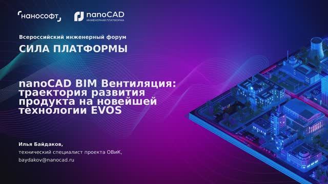 nanoCAD BIM Вентиляция: траектория развития продукта на новейшей технологии EVOS