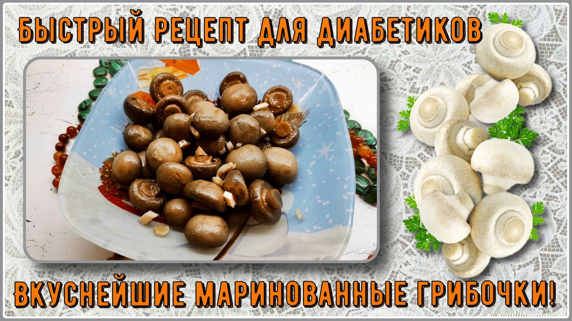 🔥ДИАБЕТИКУ! БЫСТРЫЕ МАРИНОВАННЫЕ ГРИБОЧКИ ЗА за 1,5 ЧАСА!!! Без сахара!