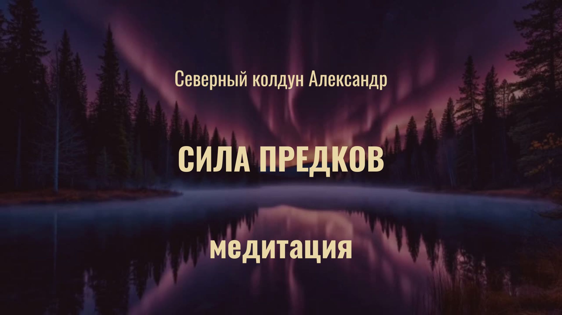 МЕДИТАЦИЯ. Сила предков ⚡️