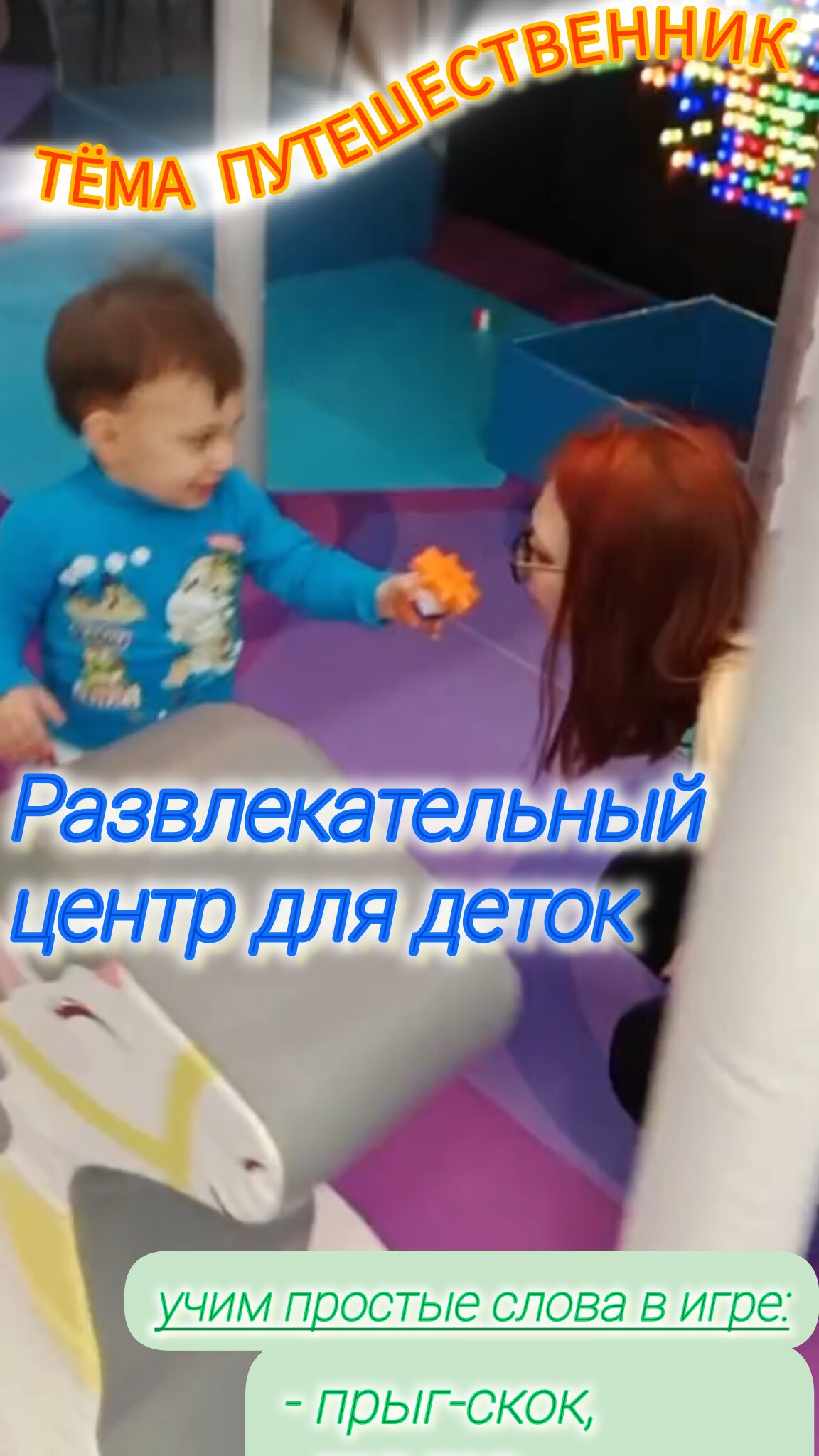 Тёма путешественник: развлекательный центр для деток, учим простые слова в игре, топ-топ, прыг-скок