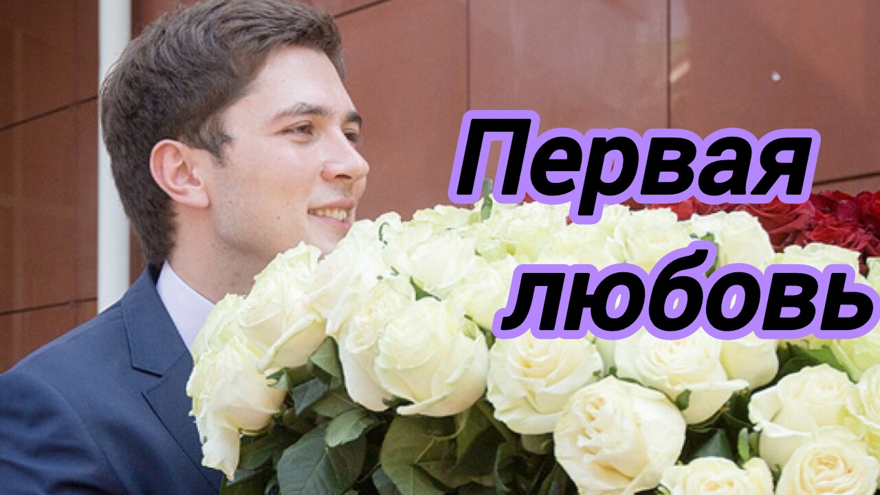 Истории из жизни. Новый рассказ "Первая любовь."