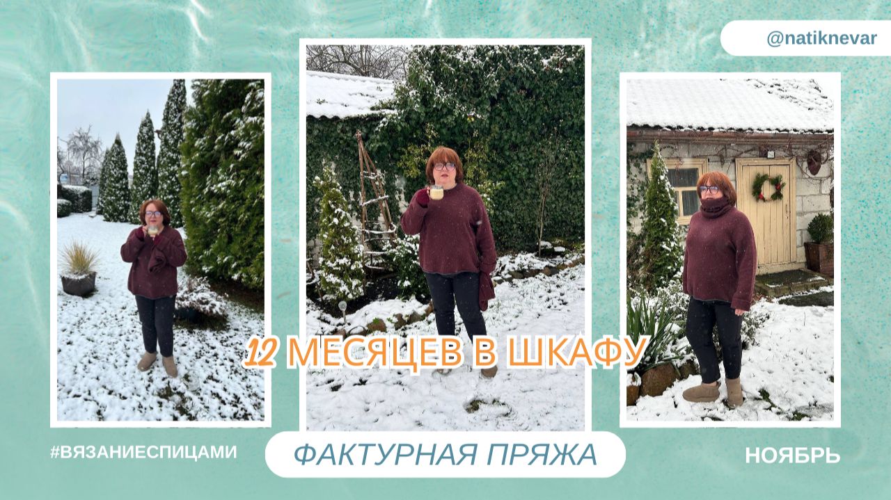 СОВМЕСТНЫЙ ПРОЕКТ 12 МЕСЯЦЕВ В ШКАФУ. НОЯБРЬ. ФАКТУРНАЯ ПРЯЖА.