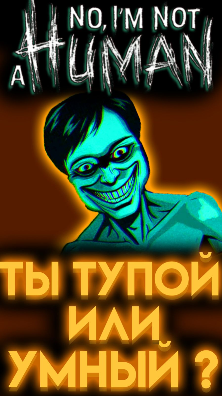 NO, I'M NOT A HUMAN ВИКТОРИНА ( НЕТ Я НЕ ЧЕЛОВЕК ) шортс shorts