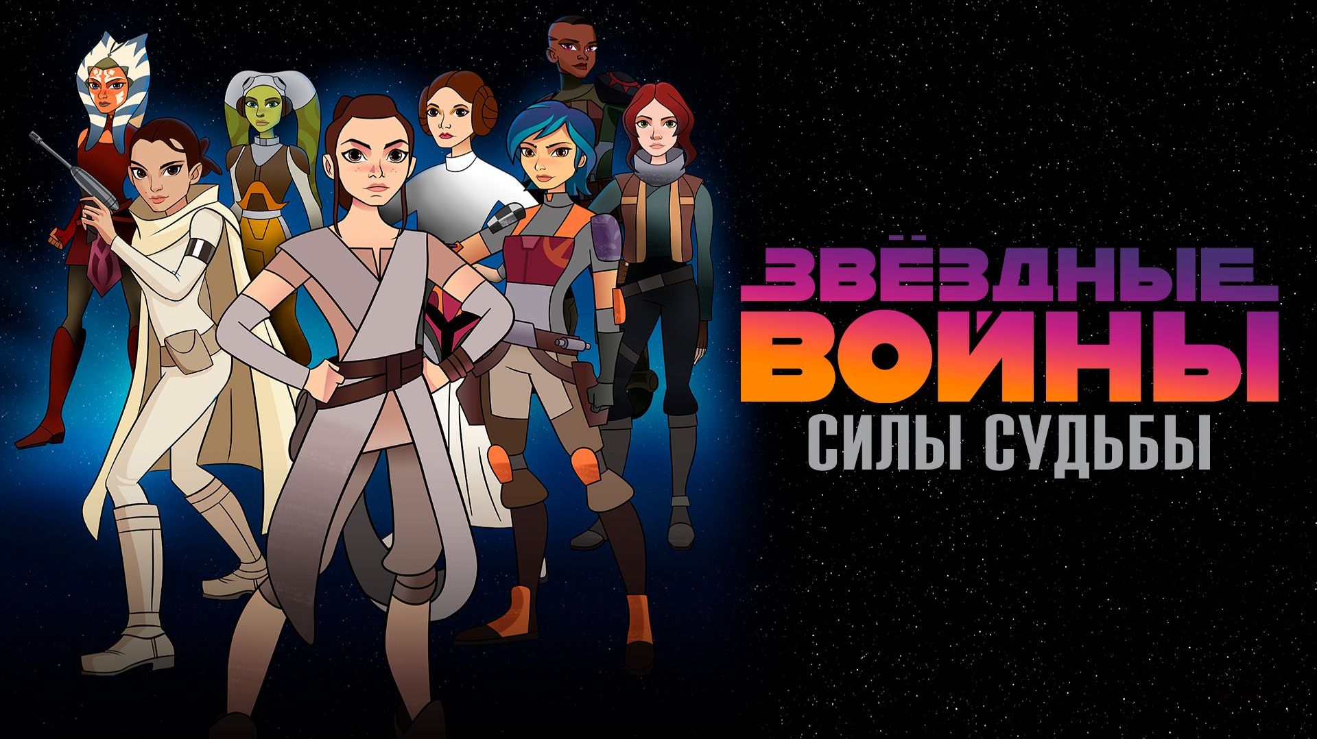 Звёздные войны: Силы судьбы - 15 серия - Сложности (2017) / Star Wars Forces of Destiny