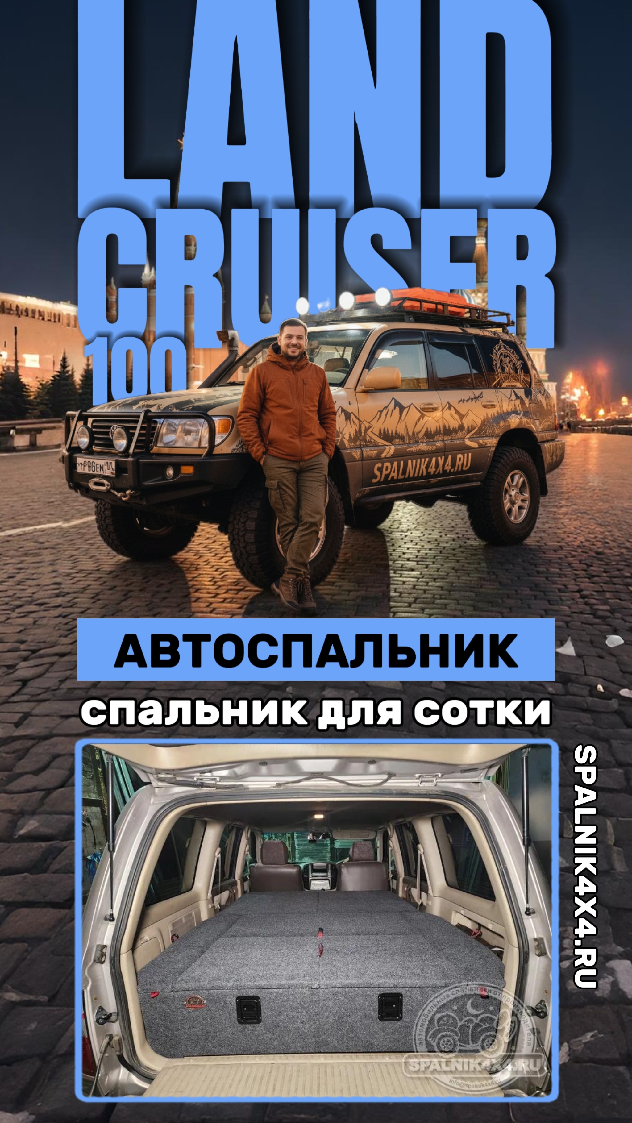 Toyota Land Cruiser 100 - автомобильный спальник стандартной комплектации от мастерской #spalnik4x4
