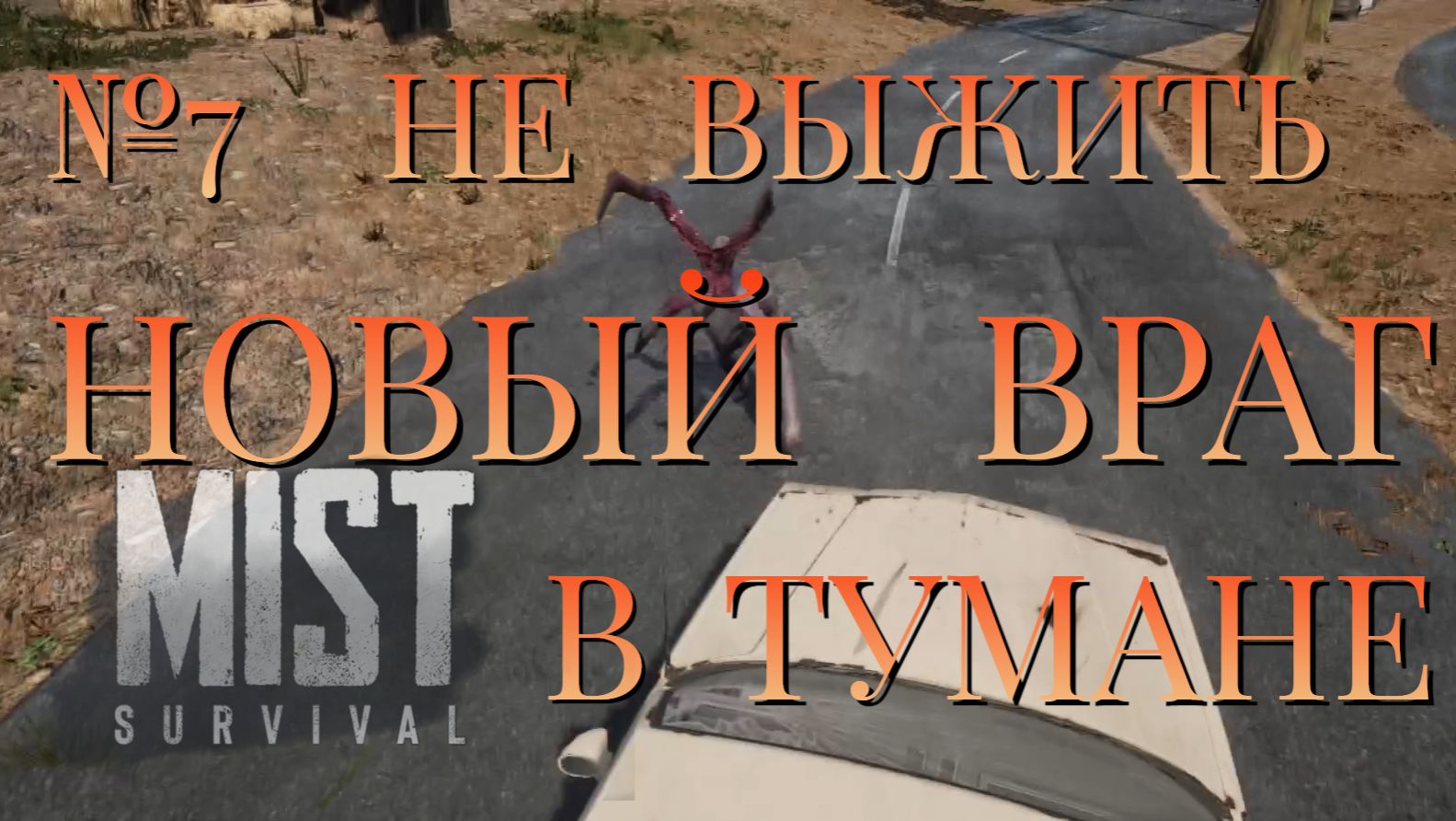НЕ ВЫЖИТЬ/ЧАСТЬ №7/НОВЫЙ ВРАГ В ТУМАНЕ/MIST SURVIVAL